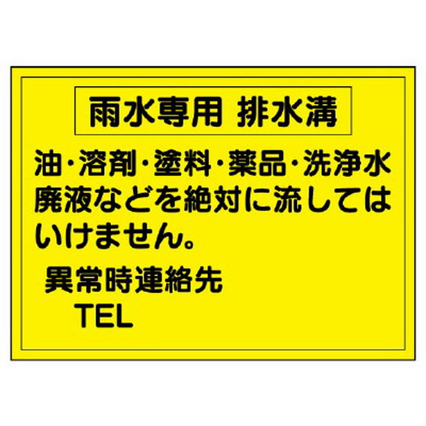 構内排水分別標識 雨水専用排水溝