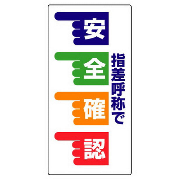 指差呼称標識 指差呼称で安全確認 手