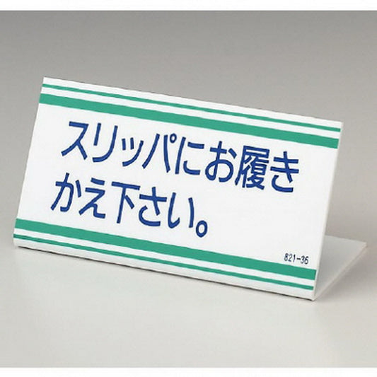 Ｌ型標識 スリッパにお覆きかえ下さい。