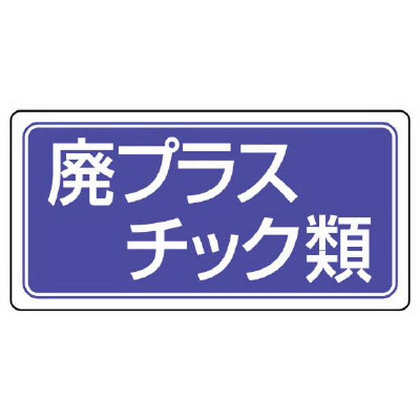 廃棄物標識 廃プラスチック類