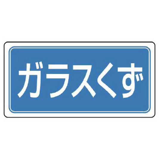 廃棄物標識 ガラスくず