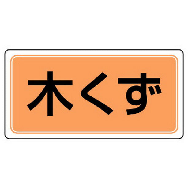 廃棄物標識 木くず