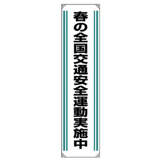 垂れ幕 春の全国交通安全運動実施中