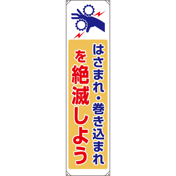 垂れ幕 挟まれ巻き込まれ