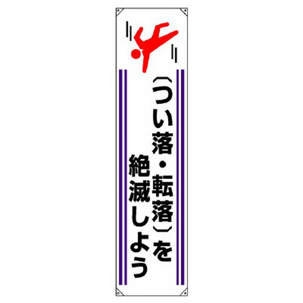 垂れ幕 つい落・転落を絶滅しよう