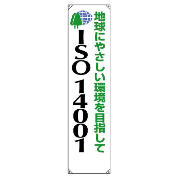 ISO14001 垂幕 地球にやさしい……