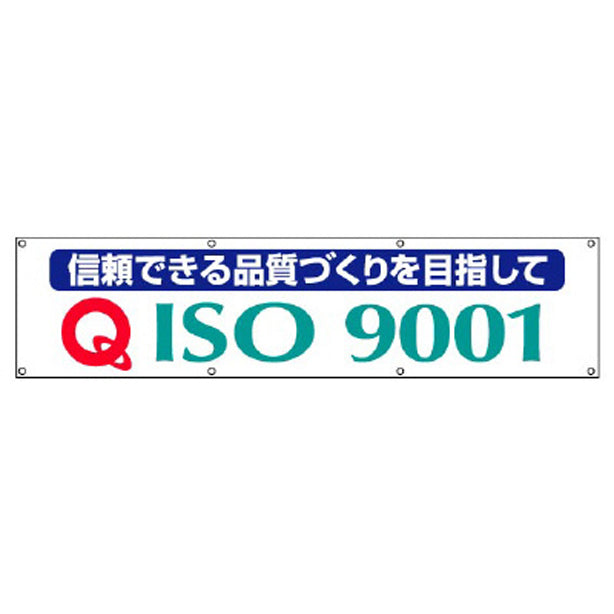 ISO9001 横断幕