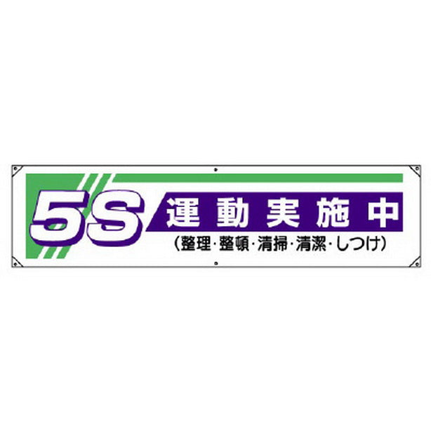 横幕 5S運動実施中…