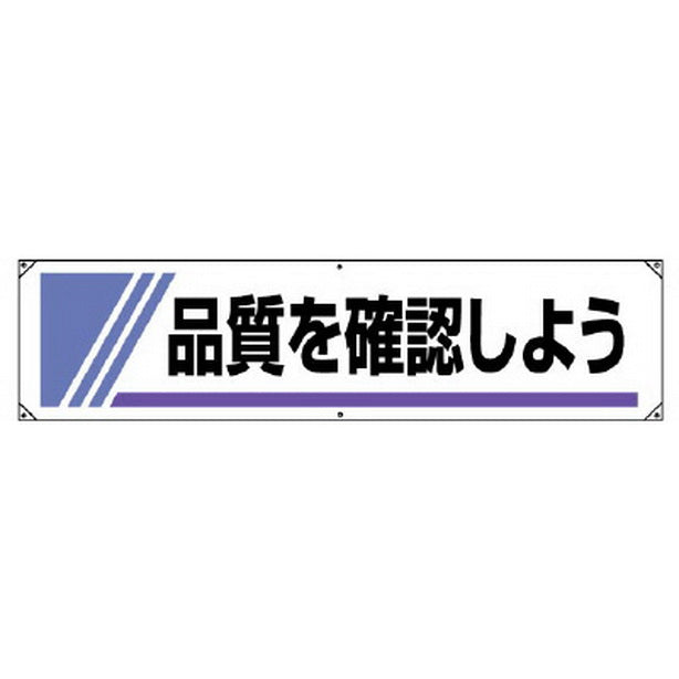 横幕 品質を確認しよう