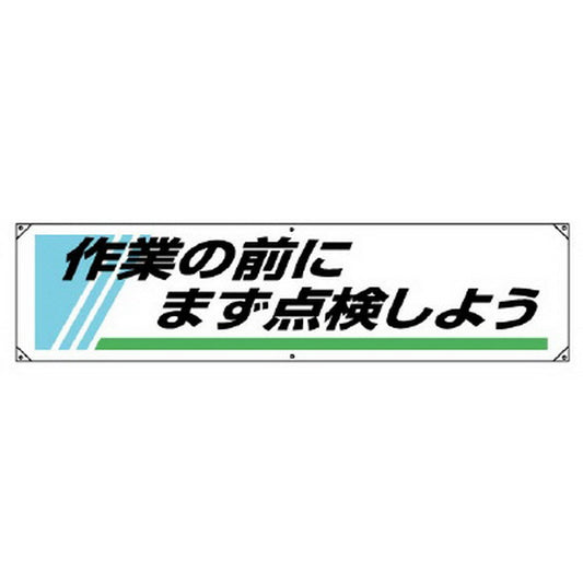 横幕 作業の前にまず点検しよう