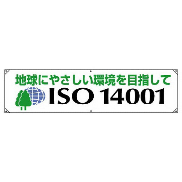 ISO14001 横幕 地球にやさしい……