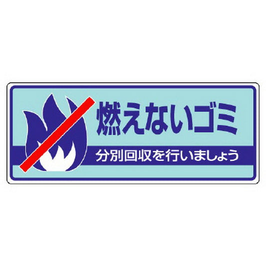 一般廃棄物分別標識 燃えないゴミ