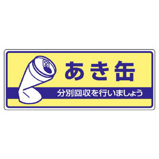 一般廃棄物分別標識 あき缶