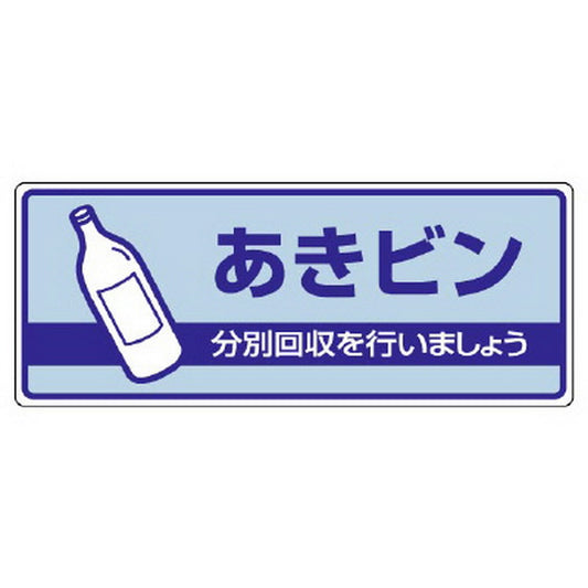 一般廃棄物分別標識 あきビン