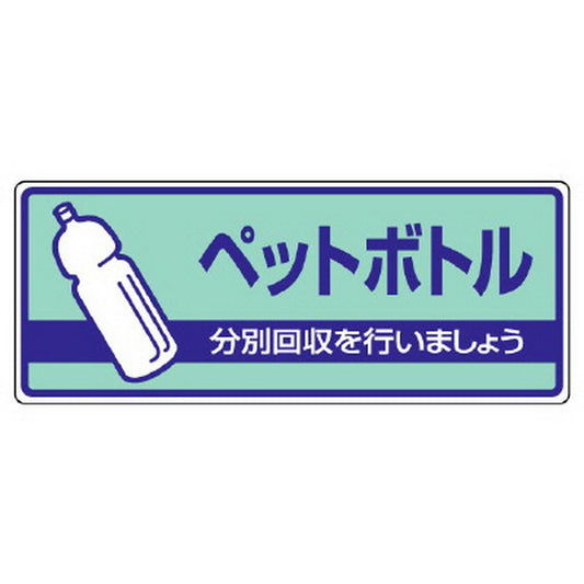 一般廃棄物分別標識 ペットボトル