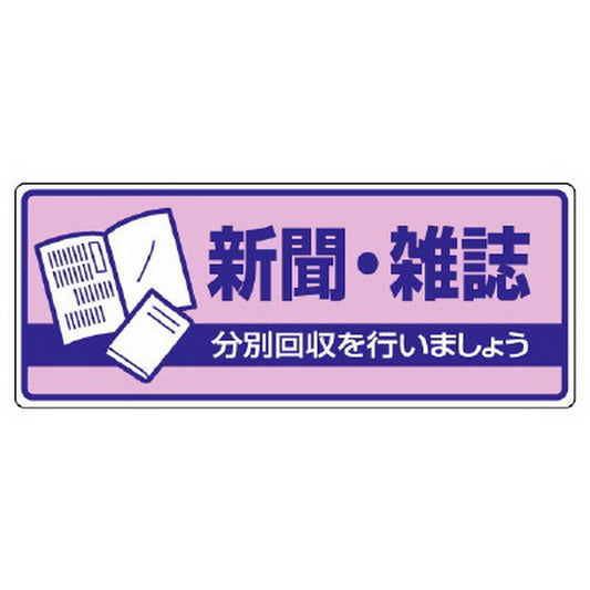 一般廃棄物分別標識 新聞・雑誌