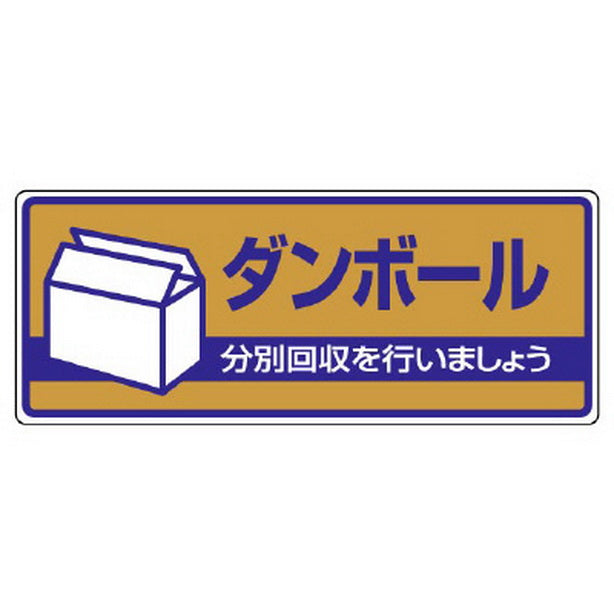 一般廃棄物分別標識 ダンボール