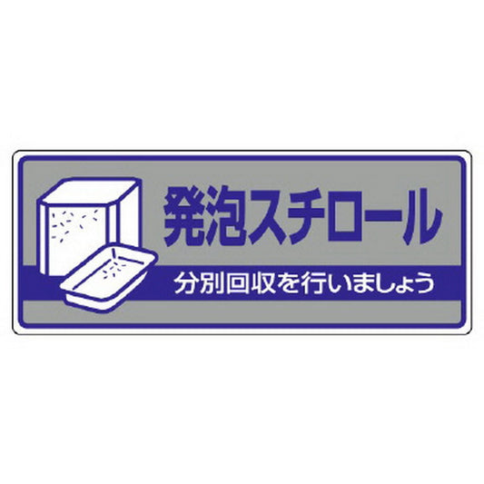 一般廃棄物分別標識 発泡スチロール