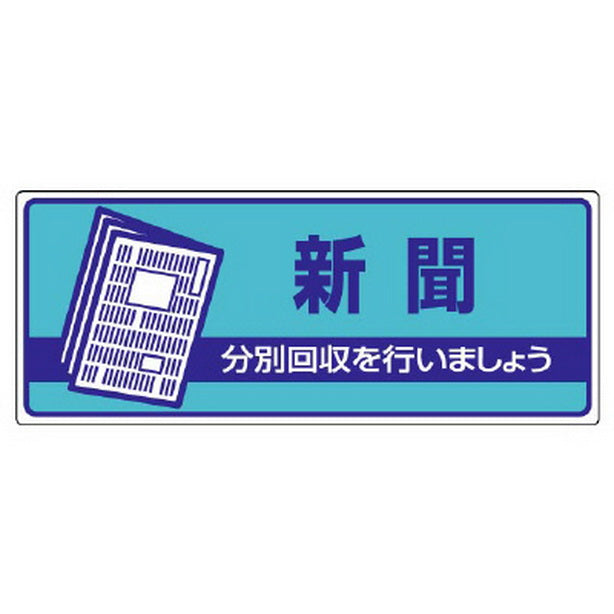 一般廃棄物分別標識 新聞