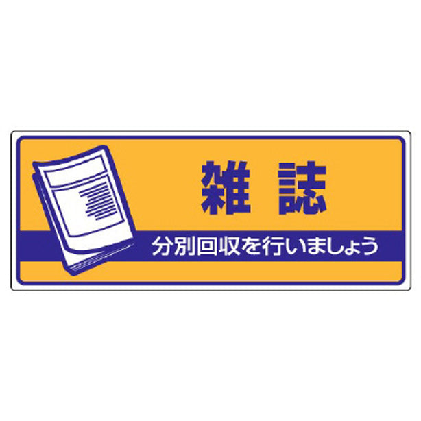 一般廃棄物分別標識 雑誌