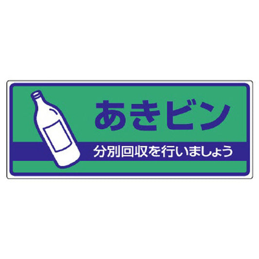 一般廃棄物分別標識 あきビン