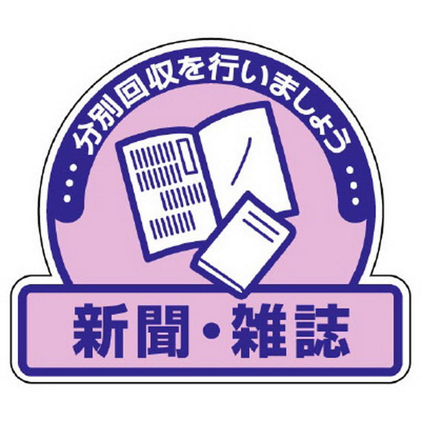 一般廃棄物分別ステッカー 新聞・雑誌