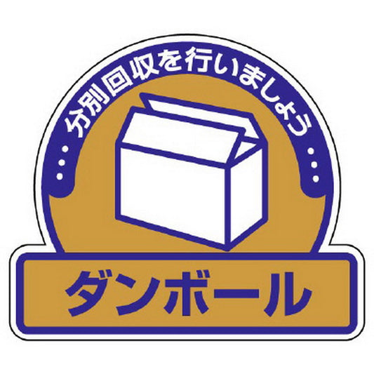 一般廃棄物分別ステッカー ダンボール