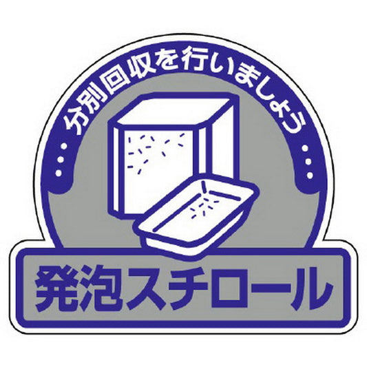 一般廃棄物分別ステッカー 発泡スチロール