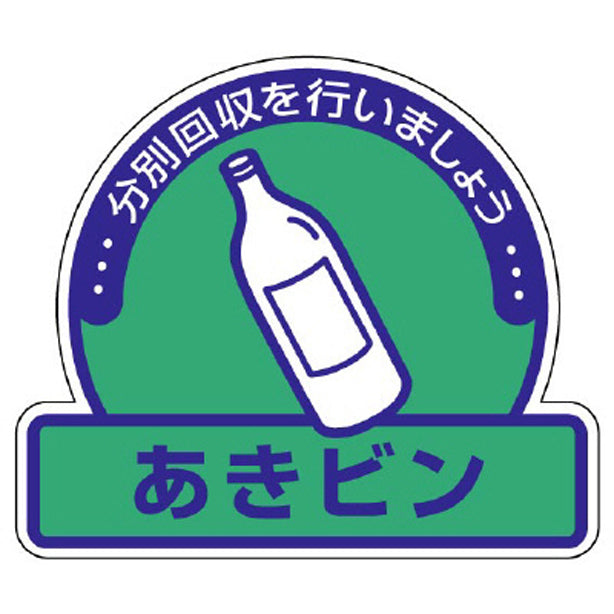 一般廃棄物分別ステッカー あきビン