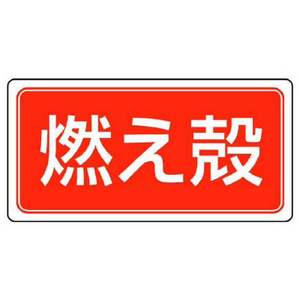 産業廃棄物分別標識 燃え殻