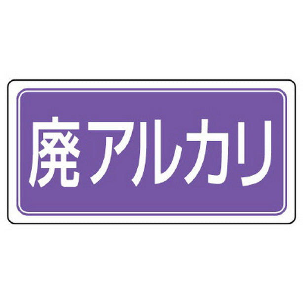 産業廃棄物分別標識 廃アルカリ