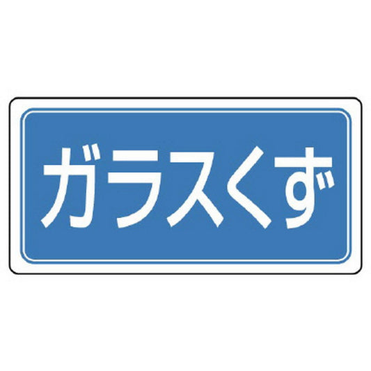 産業廃棄物分別標識 ガラスくず