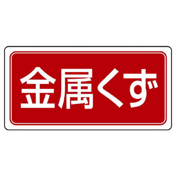 産業廃棄物分別標識 金属くず