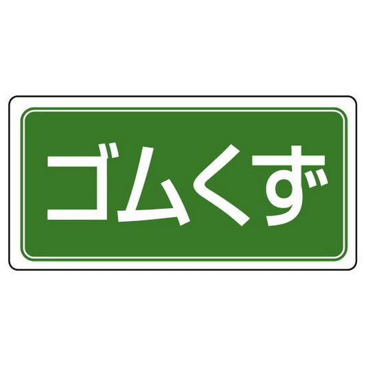 産業廃棄物分別標識 ゴムくず