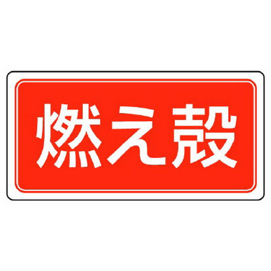 産業廃棄物分別ステッカー 燃え殻