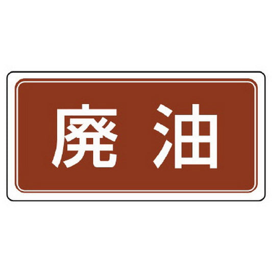 産業廃棄物分別ステッカー 廃油