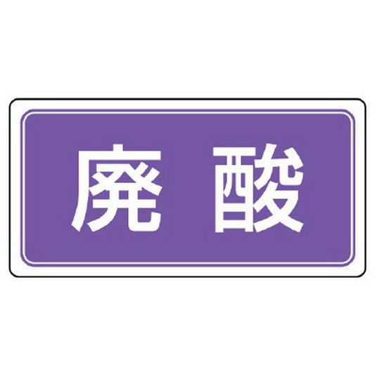 産業廃棄物分別ステッカー 廃酸