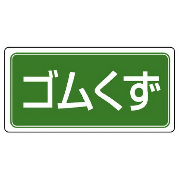 産業廃棄物分別ステッカー ゴムくず