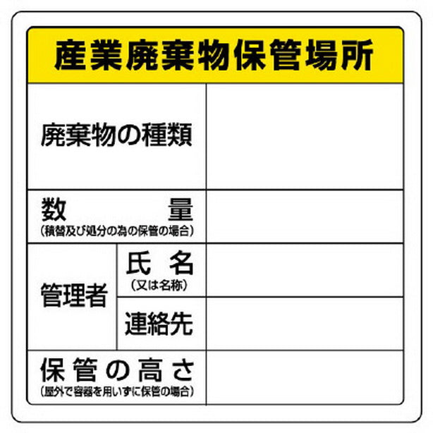 廃棄物標識 産業廃棄物保管場所