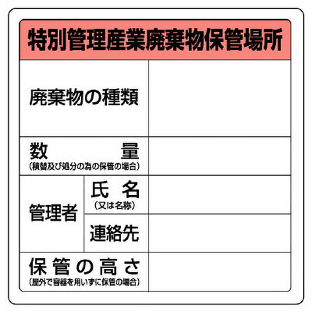 特別管理産業廃棄物保管場所標識