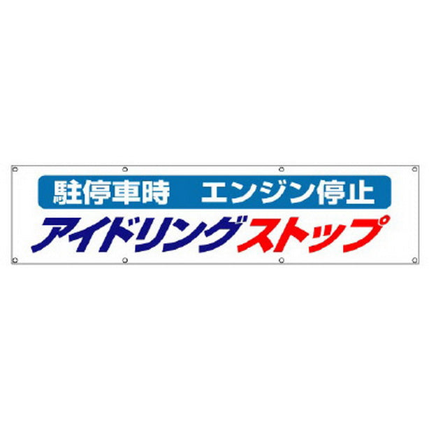 アイドリングストップ 横断幕