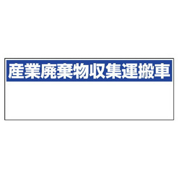 産業廃棄物収集運搬車 大