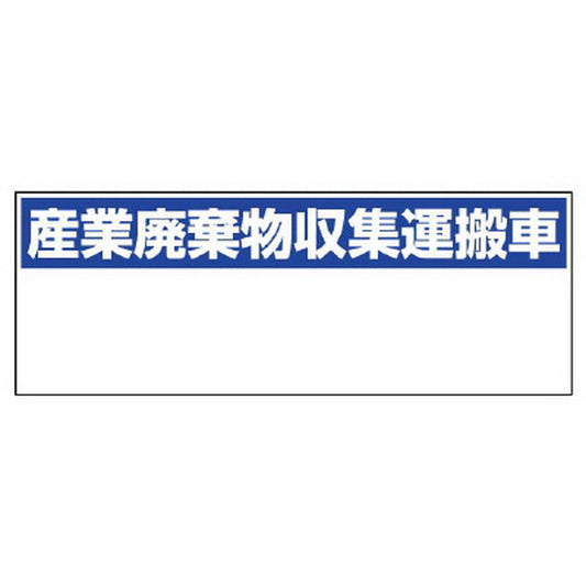 産業廃棄物収集運搬車 大