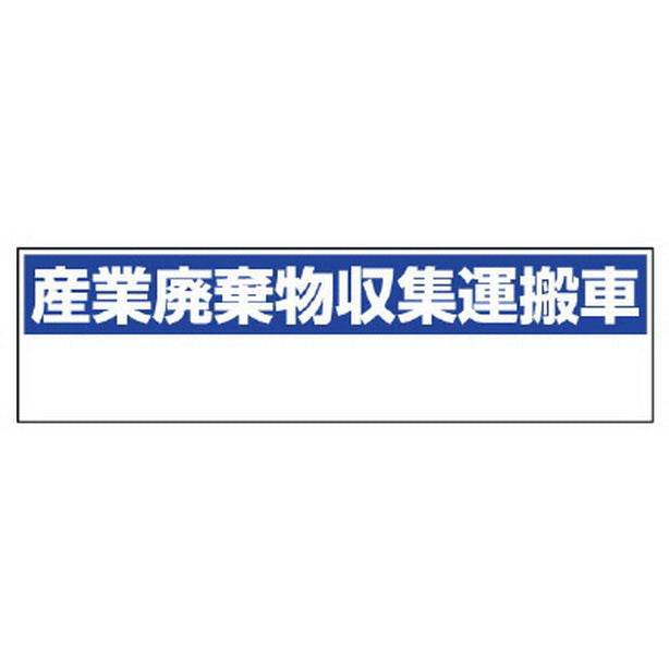 産業廃棄物収集運搬車 小