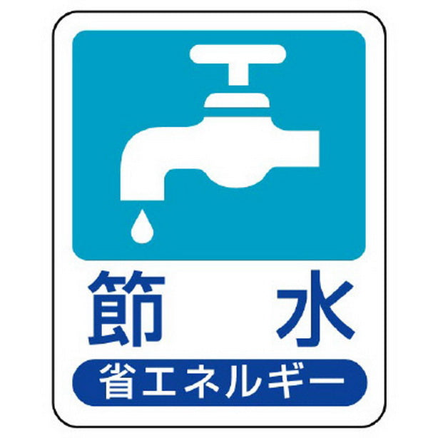 省エネルギー推進 標識 節水