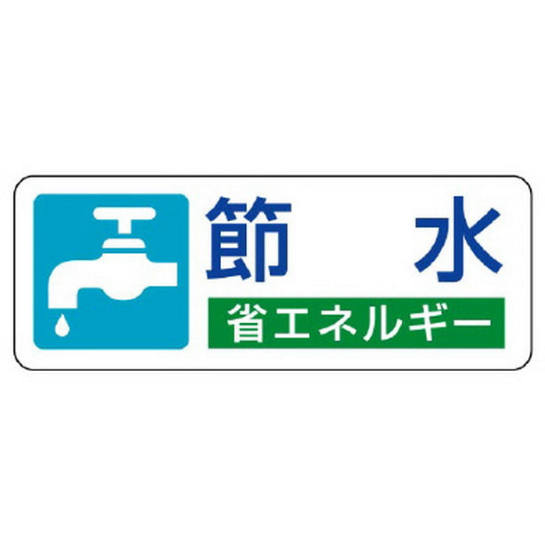 省エネルギー推進 ステッカー 節水