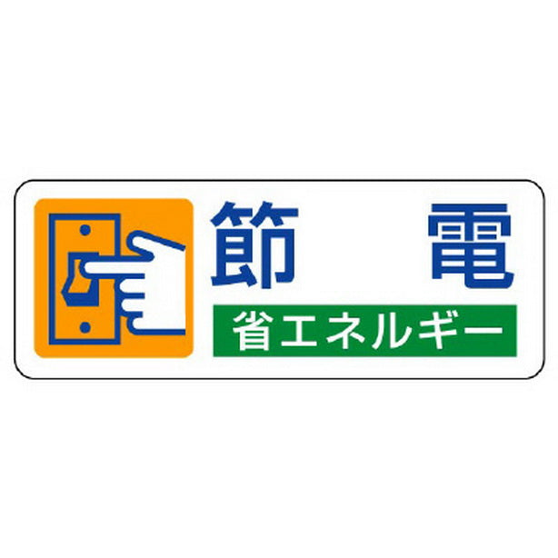 省エネルギー推進 ステッカー 節電