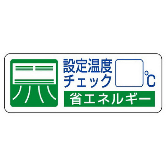 省エネルギー推進 ステッカー 設定温度チェック