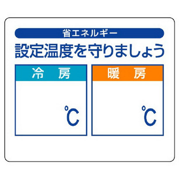 省エネルギー推進 ステッカー 設定温度を守りま…