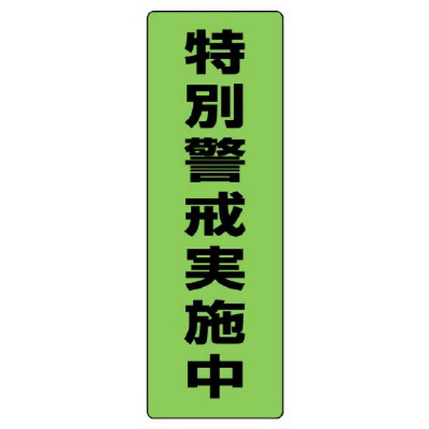 蛍光ステッカー特別警戒実施中